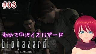 初プレイ【biohazard HD REMASTER】〔ほぼ初見プレイ〕#03