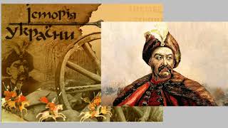 Богдан Хмельницький і сьогодення: більше спільного, ніж Ви думали! Історики знають усе!