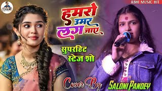 जा हमरो उमर तोहरो के लग जाए || #सलोनी_पांडेय के खूबसूरत आवाज में || #Saloni_Pandey stage show💞🔥