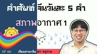 EP 66 : คำศัพท์ภาษาจีน วันละ 5 คำ “ฤดูกาล สภาพอากาศ ภาษาจีน”