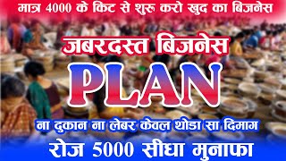 मात्र 4000 के किट से शुरू करे खुद का बिजनेस, पैकिंग बिज़नेस , रोज 5000 सीधे कमाये , #smallbusiness