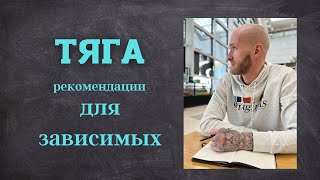 ТЯГА к НАРКОТИКАМ - способ борьбы с ней.