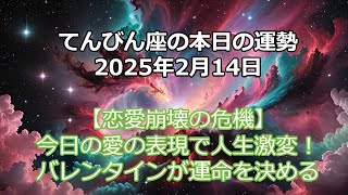 【緊急警告】てんびん座2/14運勢！バレンタインデーが人生の愛を左右する