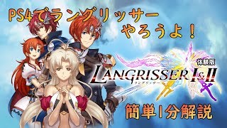 【PS4】ラングリッサー1\u00262体験版のダウンロード方法！