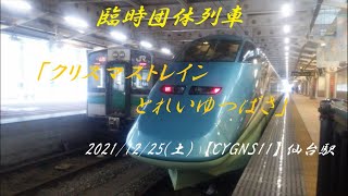 臨時団体列車「クリスマストレイン🎄」とれいゆ つばさ仙台駅にて、お出迎え＆在来線 乗車ライブ【CYGNS11】2021/12/25🎅