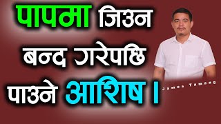 पापलाई जित्नुहोसII James Tamang