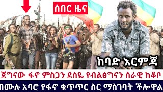 Ethiopia - 🔴አሁን የደረሰን አስደሳች ሰበር | ጀግናው ፋኖ ምስጋን ደስዬ የብልፅግናን ሰራዊ ከቆቦ በሙሉ አባሮ የፋኖ ቁጥጥር ስር ማስገባት ችሎዋል