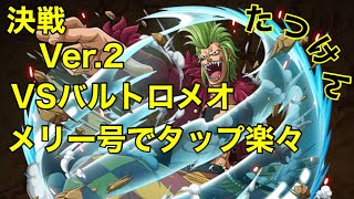 【トレクル】決戦！バルトロメオ　ver.2 残忍非道　簡単楽々安定スピード攻略！最近のキャラで組んでみた！