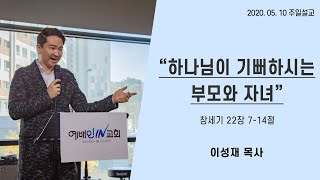 하나님이 기뻐하시는 부모와 자녀 | 200510 주일설교 | 이성재 담임목사 (위례 예배인IN교회)