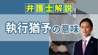 [実況] 執行猶予とは？ 意味や猶予期間、取り消し、前科について解説｜弁護士YouTube法律解説