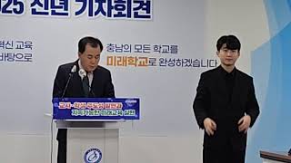 ( 대전투데이방송) 2025 .1.9 김지철 교육감 신년 기자회견