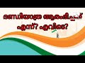 സ്വാതന്ത്ര്യദിനക്വിസ് സ്വാതന്ത്ര്യദിന ചോദ്യോത്തരങ്ങൾ independencedayquiz quiz @jominjomal