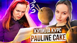 Купила курс PAULINE CAKE и приготовила ТОРТ КОКОС