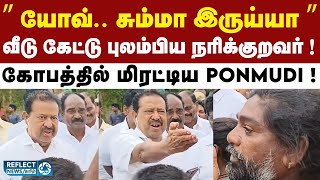 Video Call-இல் பேசிய முதல்வரிடம் வீடு கேட்டதால் கடுப்பான  Ponmudi ! | Narikuravar