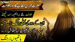 Hazrat Umar Farooq Ka Dor E Khilafat In Urdu | Part 01 | Khilafat E Rashida History In Urdu