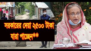 সরকারের দেয়া ২৫০০ টাকা যারা পাচ্ছেন**