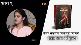 भाग ९: अपूर्वा चासकर यांचे मनोगत - 'श्रीमंत पेशवीण काशीबाई' कादंबरी प्रकाशन सोहळा