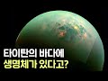 NASA에 따르면 토성의 달 타이탄에 생명체가 존재할 가능성이 높다고 합니다