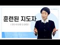 훈련된 지도자 | 전도서 10:12-20 | 이에스더 목사(요나3일영성원) | #빛으로 소금으로