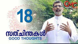 സത്ചിന്തകൾ | Episode 18 | Sathchinthakal | Good Thoughts | Fr. Biji Koippally