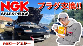 2年半ぶりにロードスターのプラグ交換！リフレッシュは大事！【ロードスター】