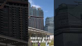 「Short」 港鐵啟德站 房協居屋 樂啟軒 及啟點商場 （2025年1月24日）