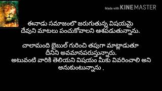 దేవుని ఎదిరించు వారలారా దీనిని అలోచించుడి లేని యెడల//bro ramasubbaiah