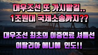 [CC한글자막]대우조선 가시밭길.. 1조원대 국제소송까지…일본 인펙스, 해상설비 하자 주장, 대우조선, 이탈리아 에니에 액화천연가스 셔틀탱커선 인도