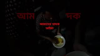 একাই  পাঁচ জনের খাবার খায়