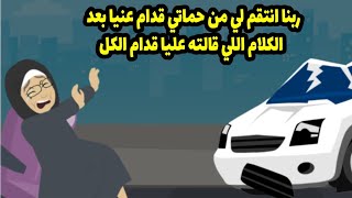 ... ربنا انتقم لي من حماتي قدام عنيا بعد الكلام اللي قالته عليا قدام الكل