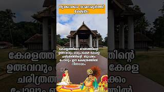 തൃക്കാക്കര വാമനമൂർത്തീ ക്ഷേത്രം | THRIKKAKKARA VAMANA MOORTHY TEMPLE