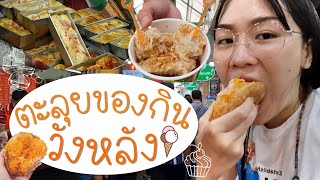 ตะลุยแหลก พุงแตกที่วังหลัง กับร้านเด็ดๆ ที่ไม่ควรพลาด