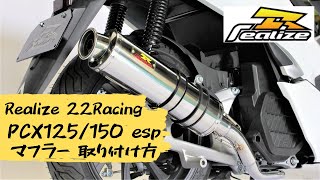 【取り付け方・解説】 HONDA PCX125 PCX150 esp (JF81/KF30) Realize リアライズ 22Racing バイクマフラー 【カスタム・パーツ】