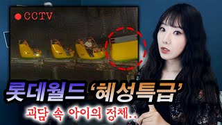 전직 롯데월드 직원이 말한 혜성특급 괴담 + 대구 이월드 괴담 | 토요미스테리