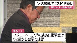 52歳から独学でピアノ学び夢かなえたノリ漁師ピアニスト「映画化」へ！【佐賀県】 (23/10/17 12:00)