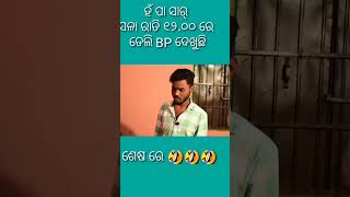 ସରଳା ରାତି 12 ଟାରେ b p ଦେଖୁଛି 🤣🤣🤣 odia comedy video