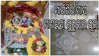 Laxmi Puja [ ମାଣବସା ଗୁରୁବାର ବିଧି ] | Manabasa Gurubara Puja 🙏 #odia #manabasagurubara #maa #odisha