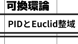 【可換環論基礎編⑤】PIDとEuclid整域について(Euclid整域ならPIDになることの証明も)