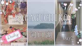 👜河口湖旅Vlog２日目-Trip to KAWAGUCHIKO VlogDay2⭐️