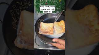 সবার কাছে ভালো হওয়ার বৃথা চেষ্টা করো না #easyfoodtomakeathome #howtomakeandabhurji #foodrecipes