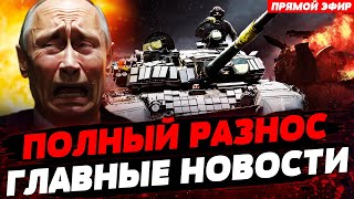 РАЗВАЛ ПОД ХАРЬКОВОМ! ЕС и НАТО НАПУГАЛИ ПУТИНА! Важнейшие новости 18.05.24