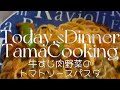 牛すじ肉野菜のトマトソースパスタ・豚小間切れ肉野菜のアーリオオーリオスープ✧⁠◝⁠ ⁠⁰⁠▿⁠⁰⁠ ⁠◜⁠✧一週間まとめ買い食材でつくる🎵平凡な毎日の至福の一時💕本日の晩ごはん🌃🍴