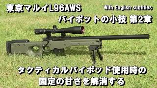 東京マルイ L96 AWS バイポットの小技 第2章 タクティカルバイポット使用時の固定の甘さを解消する   TOKYO MARUI L96AWS　 Secure the bipod firmly