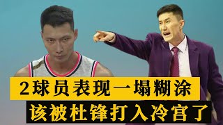 一塌糊涂！CBA广东德比大战结束后，这2名球员该被杜锋“打入冷宫”了