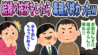 【2ch修羅場】結婚の挨拶へ行くと案の定毒親が反対してきた。すると彼氏が毒親を煽り始め・・・彼氏「正直あなた方の許可は要らないんですよねｗ」毒親「なんだと！？」