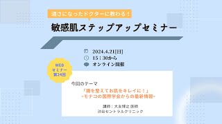 第24回「腸を整えてお肌をキレイに！ｰモナコの国際学会からの最新情報ｰ」 酒さになったドクターが患者の視点から語る・敏感肌ステップアップセミナー