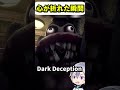 【dark deception】絶望の瞬間！気付かなければ良かった・・・。ホラーゲーム実況配信 darkdeception ダークディセプション shorts