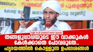 ഹൃദയത്തിൽ കൊള്ളുന്ന ഉപദേശങ്ങൾ |തങ്ങളുപ്പാപ്പയുടെ ഈ വാക്കുകൾ കേൾക്കാതെ പോവരുതേ |Valappattanam Thangal