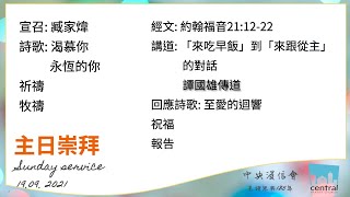 「來吃早飯」到「來跟從我」的對話 | 約翰福音21:12-22 |  2021.09.19 | Central Baptist Church 中央浸信會粵語早堂