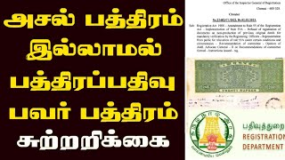 அசல் பத்திரம் இல்லாமல் பத்திரப்பதிவு சுற்றறிக்கை /பவர் பத்திரம் வைத்து ஆவணப் பதிவு